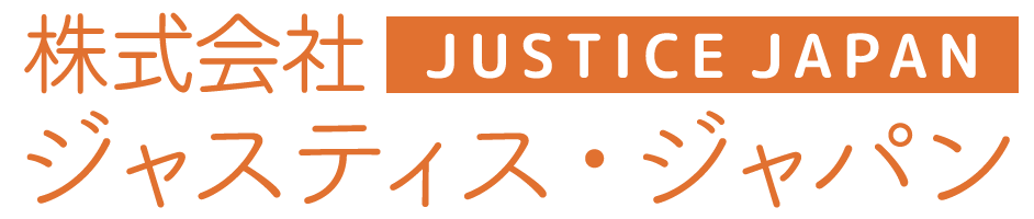 株式会社ジャスティス・ジャパン